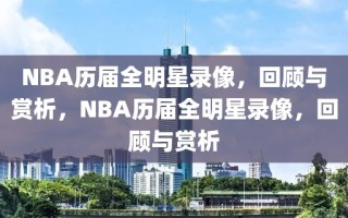 NBA历届全明星录像，回顾与赏析，NBA历届全明星录像，回顾与赏析