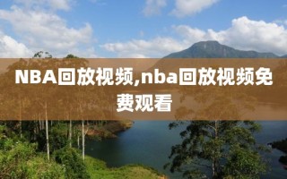 NBA回放视频,nba回放视频免费观看