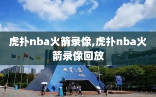 虎扑nba火箭录像,虎扑nba火箭录像回放