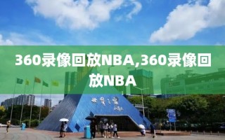 360录像回放NBA,360录像回放NBA