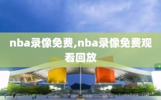 nba录像免费,nba录像免费观看回放