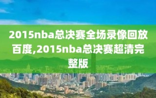 2015nba总决赛全场录像回放百度,2015nba总决赛超清完整版