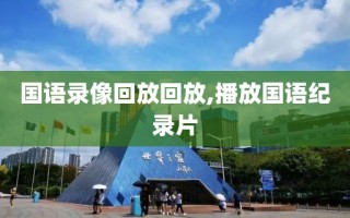 国语录像回放回放,播放国语纪录片