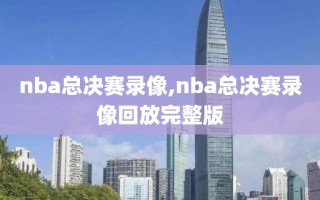 nba总决赛录像,nba总决赛录像回放完整版