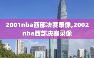 2001nba西部决赛录像,2002nba西部决赛录像