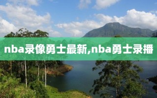 nba录像勇士最新,nba勇士录播