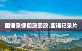 国语录像回放回放,国语记录片