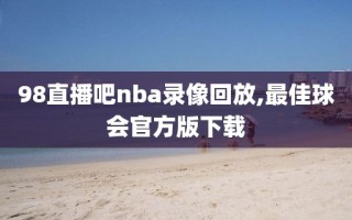 98直播吧nba录像回放,最佳球会官方版下载