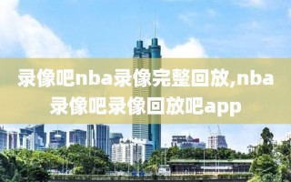 录像吧nba录像完整回放,nba录像吧录像回放吧app