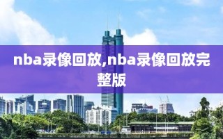 nba录像回放,nba录像回放完整版