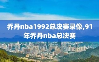 乔丹nba1992总决赛录像,91年乔丹nba总决赛