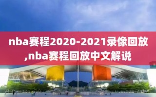 nba赛程2020-2021录像回放,nba赛程回放中文解说