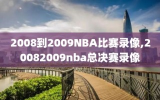 2008到2009NBA比赛录像,20082009nba总决赛录像