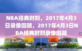 NBA经典时刻，2017年4月3日录像回顾，2017年4月3日NBA经典时刻录像回顾