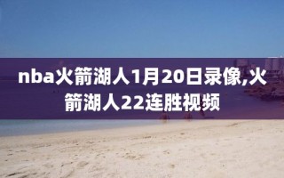 nba火箭湖人1月20日录像,火箭湖人22连胜视频