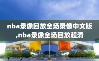 nba录像回放全场录像中文版,nba录像全场回放超清