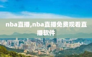 nba直播,nba直播免费观看直播软件