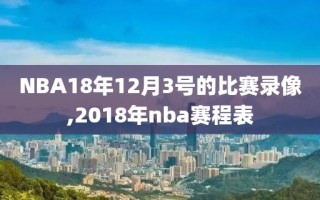 NBA18年12月3号的比赛录像,2018年nba赛程表