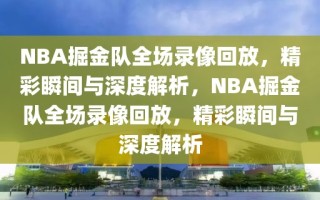 NBA掘金队全场录像回放，精彩瞬间与深度解析，NBA掘金队全场录像回放，精彩瞬间与深度解析