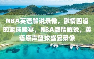 NBA英语解说录像，激情四溢的篮球盛宴，NBA激情解说，英语原声篮球盛宴录像