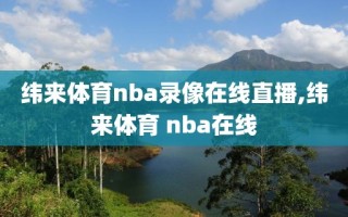 纬来体育nba录像在线直播,纬来体育 nba在线