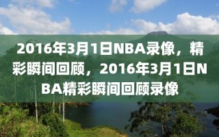 2016年3月1日NBA录像，精彩瞬间回顾，2016年3月1日NBA精彩瞬间回顾录像