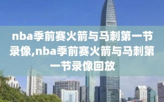 nba季前赛火箭与马刺第一节录像,nba季前赛火箭与马刺第一节录像回放