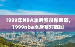 1999年NBA季后赛录像回放,1999nba季后赛对阵图