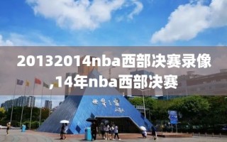 20132014nba西部决赛录像,14年nba西部决赛