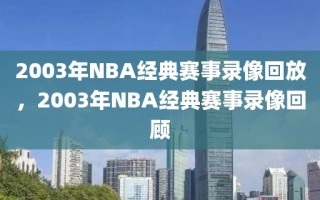 2003年NBA经典赛事录像回放，2003年NBA经典赛事录像回顾