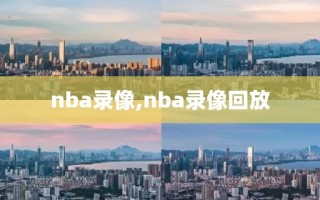 nba录像,nba录像回放