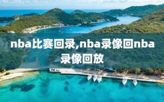 nba比赛回录,nba录像回nba录像回放