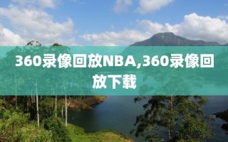 360录像回放NBA,360录像回放下载