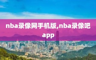 nba录像网手机版,nba录像吧app