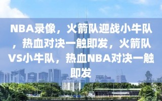 NBA录像，火箭队迎战小牛队，热血对决一触即发，火箭队VS小牛队，热血NBA对决一触即发