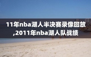 11年nba湖人半决赛录像回放,2011年nba湖人队战绩