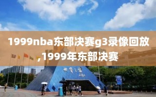 1999nba东部决赛g3录像回放,1999年东部决赛