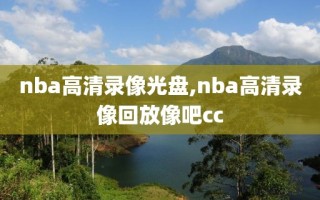 nba高清录像光盘,nba高清录像回放像吧cc