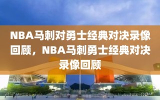 NBA马刺对勇士经典对决录像回顾，NBA马刺勇士经典对决录像回顾