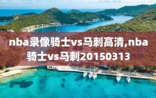 nba录像骑士vs马刺高清,nba骑士vs马刺20150313