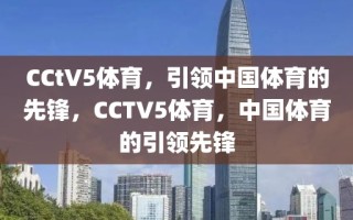 CCtV5体育，引领中国体育的先锋，CCTV5体育，中国体育的引领先锋