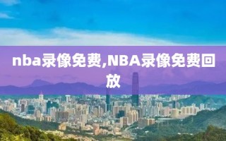 nba录像免费,NBA录像免费回放