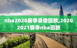 nba2020赛季录像回放,20202021赛季nba回放