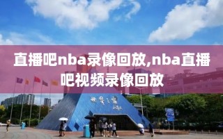 直播吧nba录像回放,nba直播吧视频录像回放