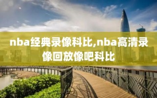 nba经典录像科比,nba高清录像回放像吧科比