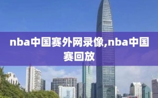 nba中国赛外网录像,nba中国赛回放