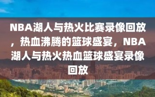 NBA湖人与热火比赛录像回放，热血沸腾的篮球盛宴，NBA湖人与热火热血篮球盛宴录像回放