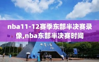 nba11-12赛季东部半决赛录像,nba东部半决赛时间