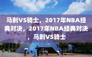 马刺VS骑士，2017年NBA经典对决，2017年NBA经典对决，马刺VS骑士