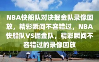 NBA快船队对决掘金队录像回放，精彩瞬间不容错过，NBA快船队VS掘金队，精彩瞬间不容错过的录像回放